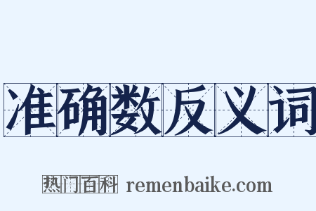 准确数反义词是什么意思的图片